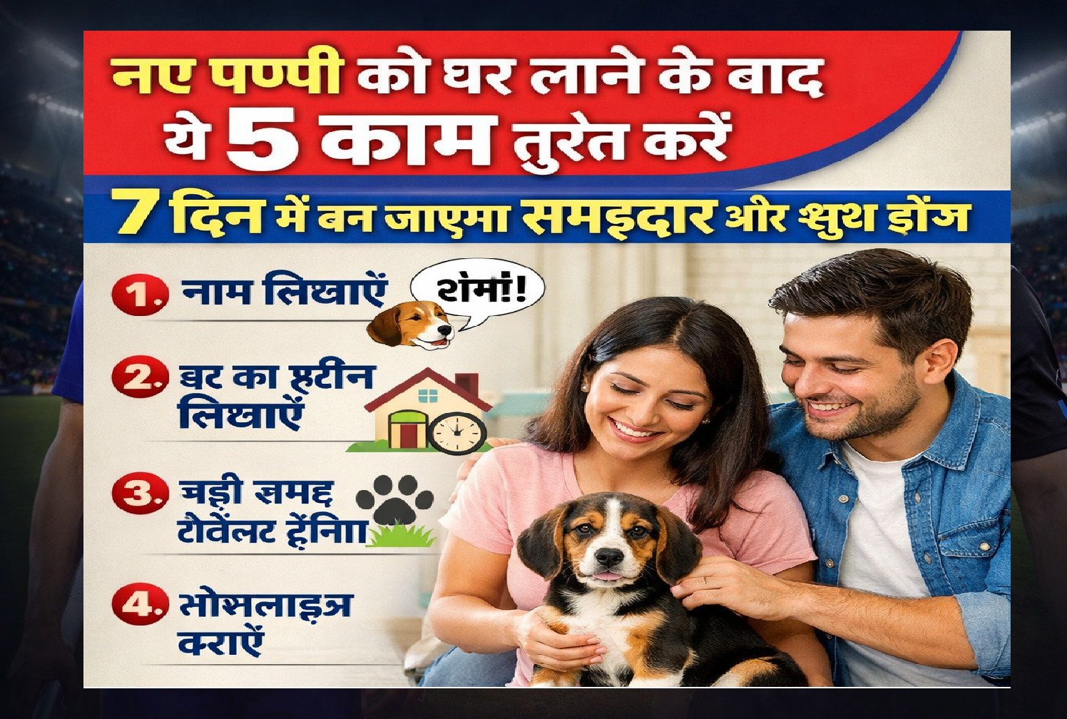 नए पप्पी को घर लाने के बाद ये 5 काम तुरंत करें – 7 दिन में बन जाएगा समझदार और खुश डॉग (Complete Beginner Guide)